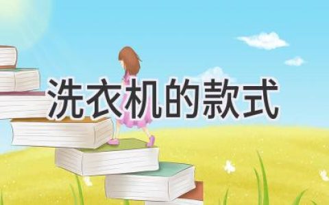 洗衣机哪款更适合你？全方位解析不同类型洗衣机优缺点！