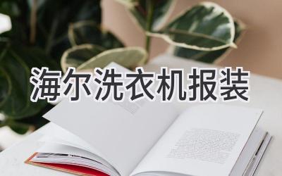 海尔洗衣机报装