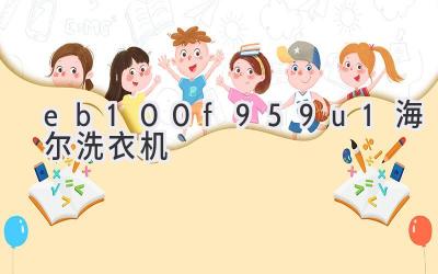 eb100f959u1海尔洗衣机