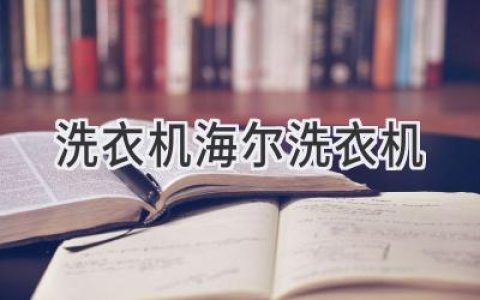 洗衣机选购指南：如何找到适合你的智能洗护专家