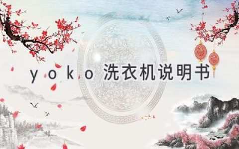 轻松搞定衣物清洁：Yoko洗衣机使用指南