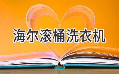 海尔滚桶洗衣机