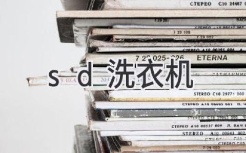 告别繁琐，轻松洗衣：高效洗衣机的选择指南