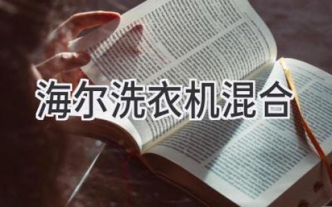 海尔洗衣机：洗衣新体验，多种模式随心选