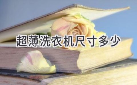 超薄洗衣机，空间有限也能洗得舒心