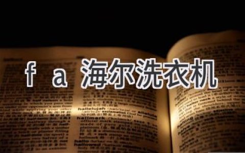 海尔洗衣机：科技赋能，精致生活