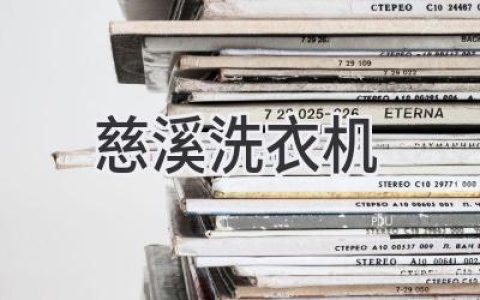 慈溪洗衣机品牌哪家强？选购指南助您轻松洗涤衣物
