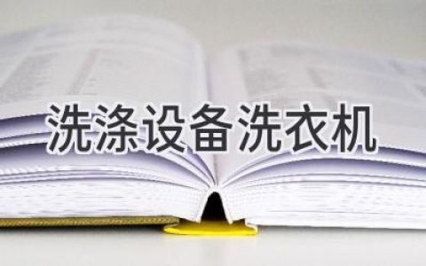 洗衣机：衣物清洁的智能助手