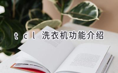 tcl洗衣机功能介绍