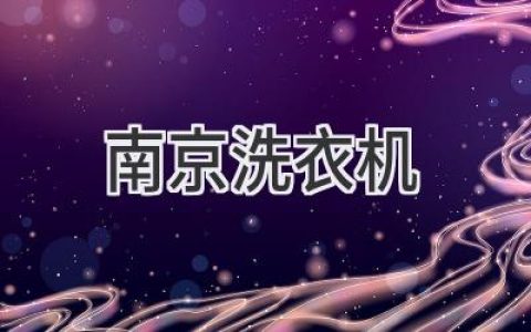 南京 洗衣机：轻松解放双手，享受洁净生活