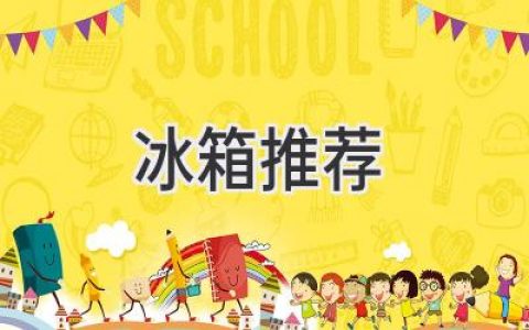 2024年最佳冰箱推荐：找到适合您家庭的冷藏解决方案