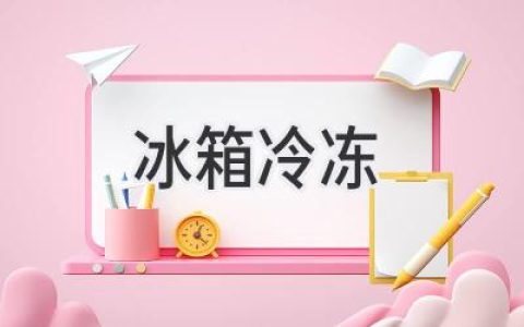 冰箱冷冻食物的正确方法：保鲜美味，延长寿命