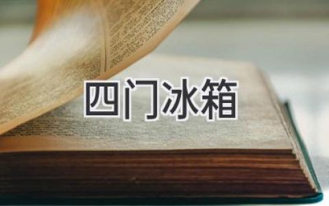 大空间，更智能：全面解析四门冰箱的优势与选择