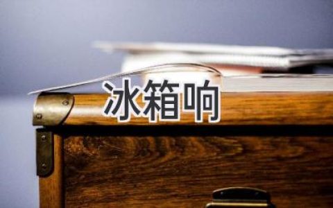 冰箱发出奇怪声响？别慌！可能是这些原因在作祟！