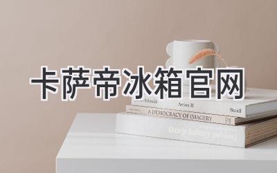 卡萨帝冰箱官网