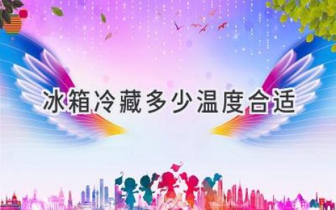 冰箱冷藏室：最佳温度设定，呵护你的食材