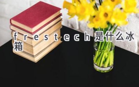 Frestech 冰箱：颠覆传统，打造智能冷藏新体验