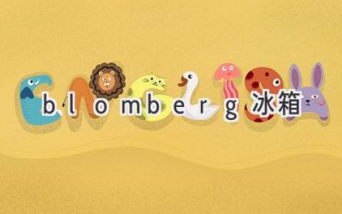 Blomberg 冰箱：科技与时尚的完美融合
