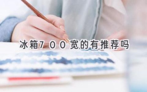 窄厨空间的福音！700宽冰箱选购指南，几款热门机型推荐