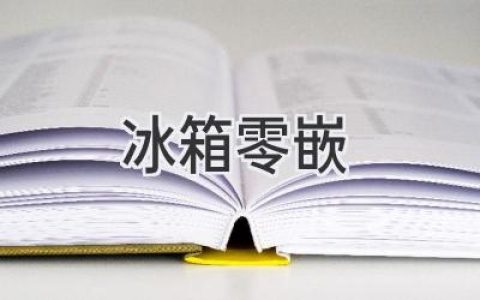 冰箱融入生活，空间无限延伸：零嵌冰箱的魅力
