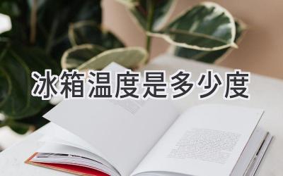 冰箱温度是多少度