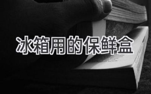 冰箱里的秘密武器：让食材更鲜美的“守护者”