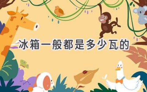 冰箱耗电量揭秘：选购省电神器，轻松节约电费
