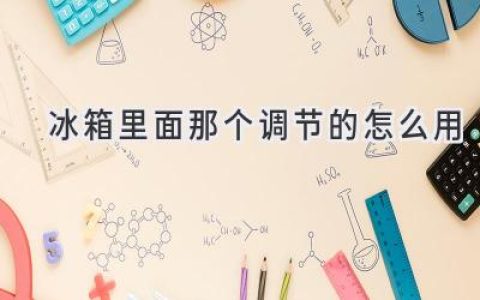 冰箱控温调节，你真的会用吗？掌握这些技巧，让食物更鲜美！