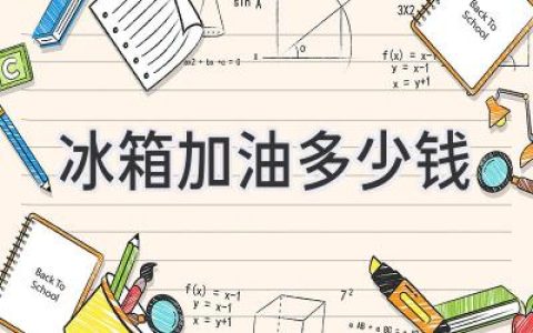 冰箱不制冷了？维修费用大揭秘！