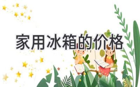家用冰箱价格大揭秘：选购指南助你省钱又省心