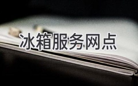 冰箱出现故障怎么办？找靠谱的维修服务网点，轻松解决难题！
