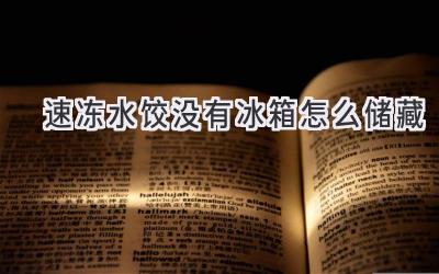 速冻水饺没有冰箱怎么储藏