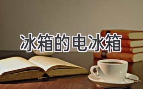 揭秘冷藏科技：冰箱是如何工作的？
