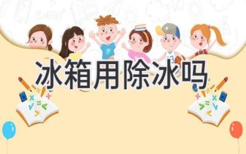 冰箱里的冰块：该不该除掉？揭秘冷藏室的除冰秘密