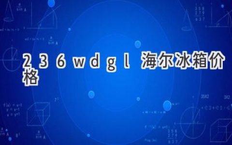 海尔冰箱型号全解析：选购指南与价格参考