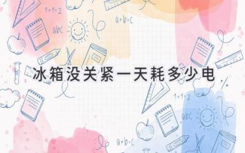 冰箱门没关紧，一天电费飙升？揭秘背后的“电老虎”！