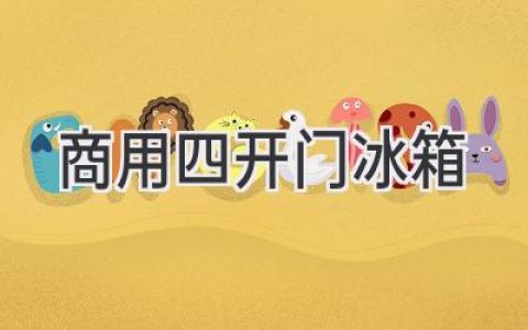 寻找厨房利器？深度解读商用四开门冰箱的优势