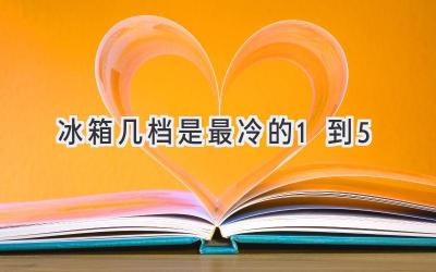 冰箱几档是最冷的1到5