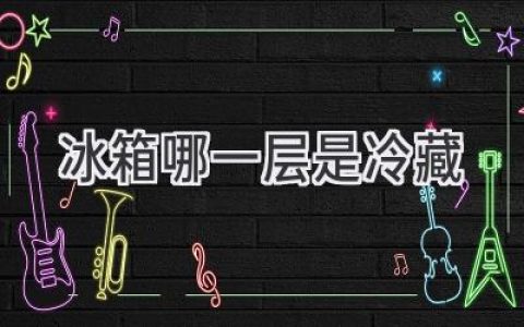 冰箱冷藏室的秘密：如何找到最佳储存位置