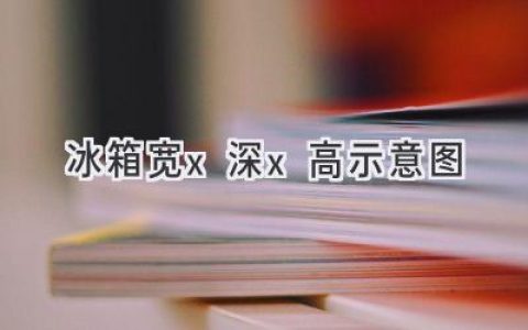 如何选择适合你的冰箱尺寸？选购指南带你轻松搞定！