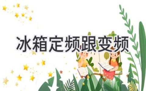 冷藏保鲜大比拼：揭秘冰箱定频与变频的优劣势