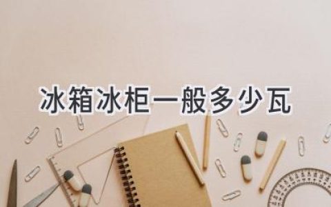 冰箱冰柜耗电量揭秘：选购省钱神器