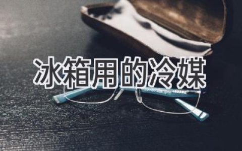 冰箱制冷的关键：探秘背后的冷媒技术