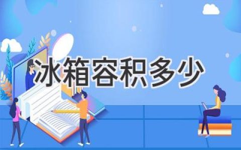 选购冰箱，容量究竟多大才合适？