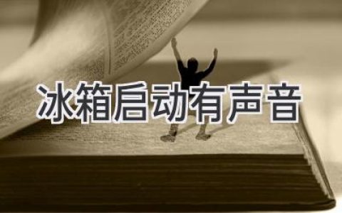 冰箱发出奇怪声音？别慌，这些原因你需知晓！