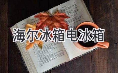 海尔冰箱：智能科技，鲜活生活