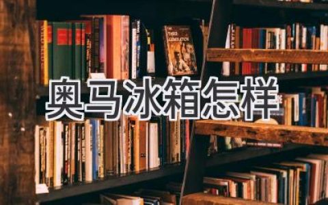 奥马冰箱值得入手吗？选购奥马冰箱的几大要点