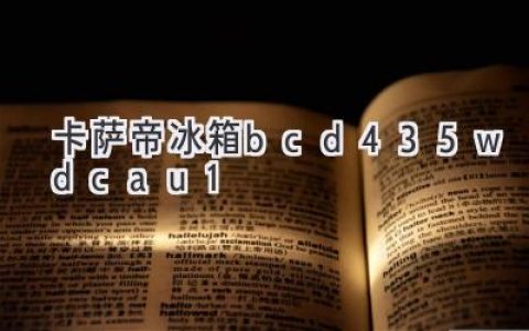 435升大空间，科技保鲜更安心：深度解析这款高端冰箱的魅力