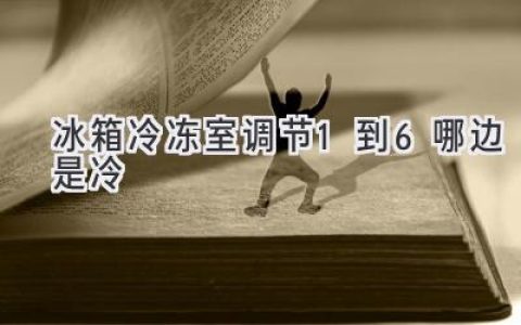 冰箱冷冻室的温度调节：数字越大越冷还是越热？