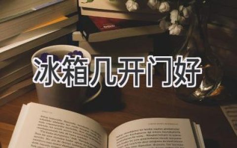 选购冰箱，门数之争：究竟哪种更适合你？